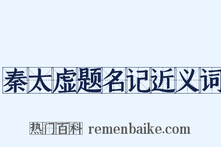 秦太虚题名记近义词是什么意思的图片